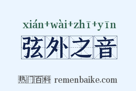 弦外之音是什么意思的图片